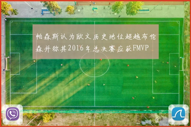 帕森斯认为欧文历史地位超越布伦森并称其2016年总决赛应获FMVP