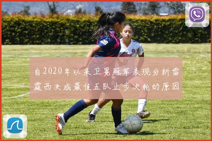 自2020年以来卫冕冠军表现分析雷霆西决成最佳五队止步次轮的原因探讨