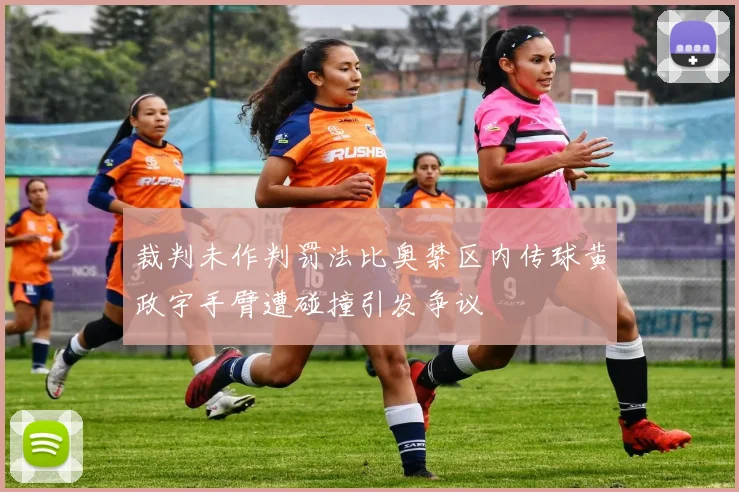 裁判未作判罚法比奥禁区内传球黄政宇手臂遭碰撞引发争议