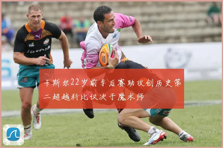 卡斯尔22岁前季后赛助攻创历史第二超越科比仅次于魔术师