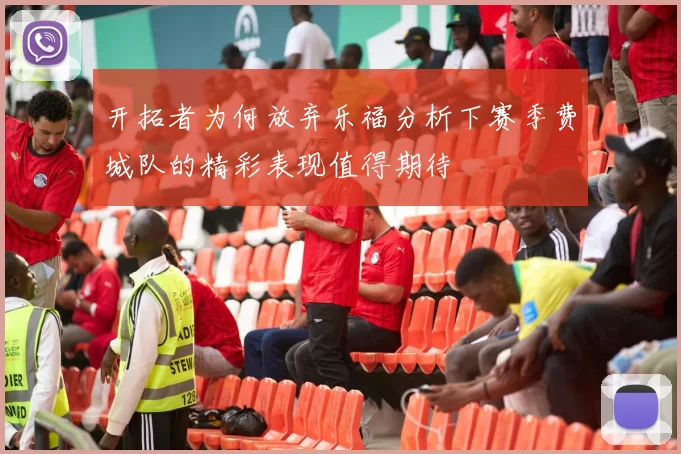 开拓者为何放弃乐福分析下赛季费城队的精彩表现值得期待