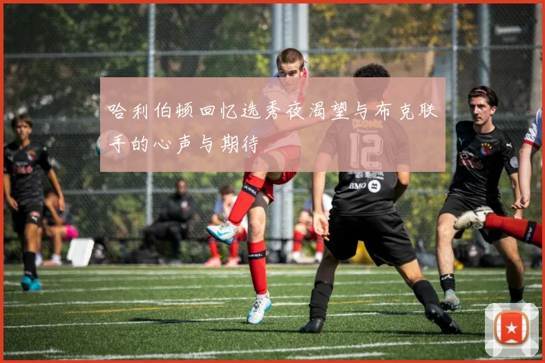 哈利伯顿回忆选秀夜渴望与布克联手的心声与期待
