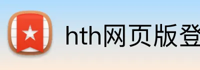 hth网页版登录 Logo